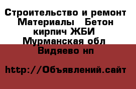 Строительство и ремонт Материалы - Бетон,кирпич,ЖБИ. Мурманская обл.,Видяево нп